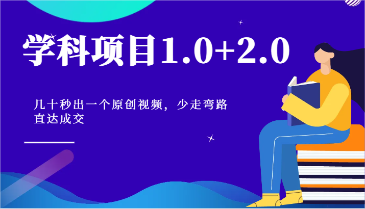学科项目1.0+2.0：几十秒出一个原创视频，少走弯路直达成交！-凌秋网创
