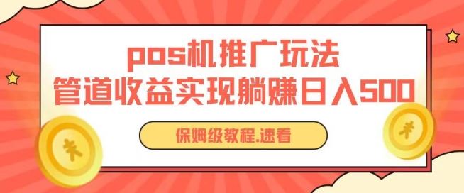 pos机推广0成本无限躺赚玩法实现管道收益日入几张【揭秘】-凌秋网创