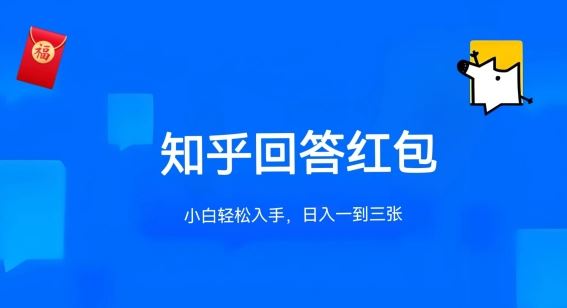知乎答题红包项目最新玩法，单个回答5-30元，不限答题数量，可多号操作【揭秘】-凌秋网创