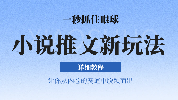 小说推文全新玩法，5分钟一条原创视频，结合中视频bilibili赚多份收益 轻松月入1W+-凌秋网创