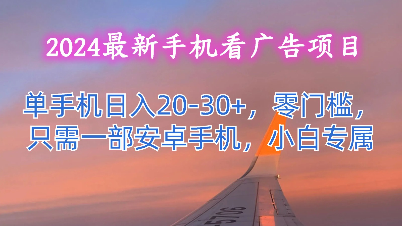 2024最新手机看广告项目，单手机日入20-30+，零门槛，只需一部安卓手机，小白专属-凌秋网创