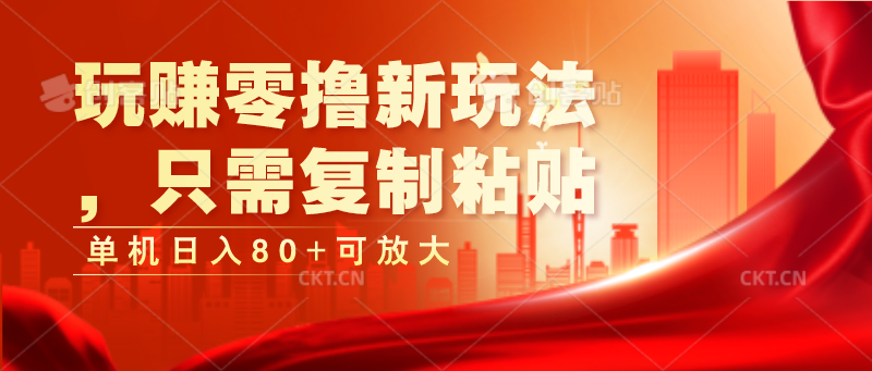 玩赚零撸新玩法，只需复制粘贴，单机日入80+可放大-凌秋网创