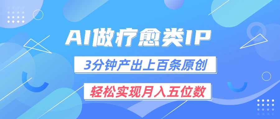 用AI做疗愈IP，3分钟可产出上百条原创，轻松实现月入五位数-凌秋网创