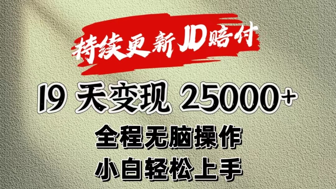 暴力掘金19天变现25000+操作简单小白也可轻松上手-凌秋网创