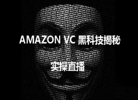 实操：AMAZON VC害人黑科技揭秘，跨境亚马逊教程-凌秋网创
