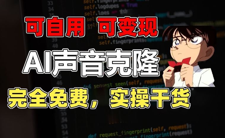 1分钟素材克隆出完美声音，秒杀市面所有配音软件，完全免费，实操干货+变现教程【揭秘】-凌秋网创