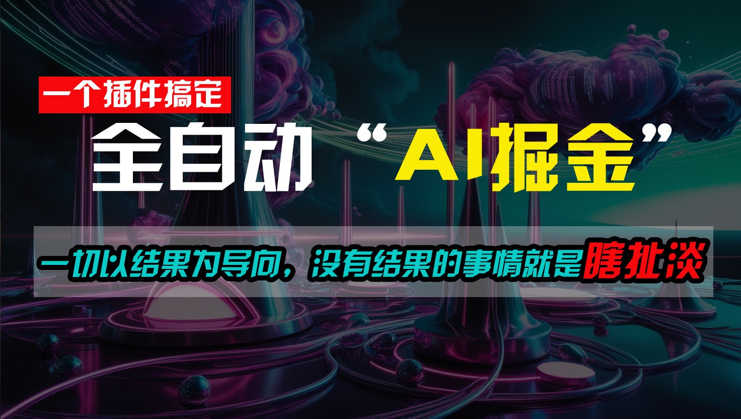 一插件搞定！每天半小时，日入500＋，一切以结果为导向，没有结果的事情就是瞎扯淡-凌秋网创