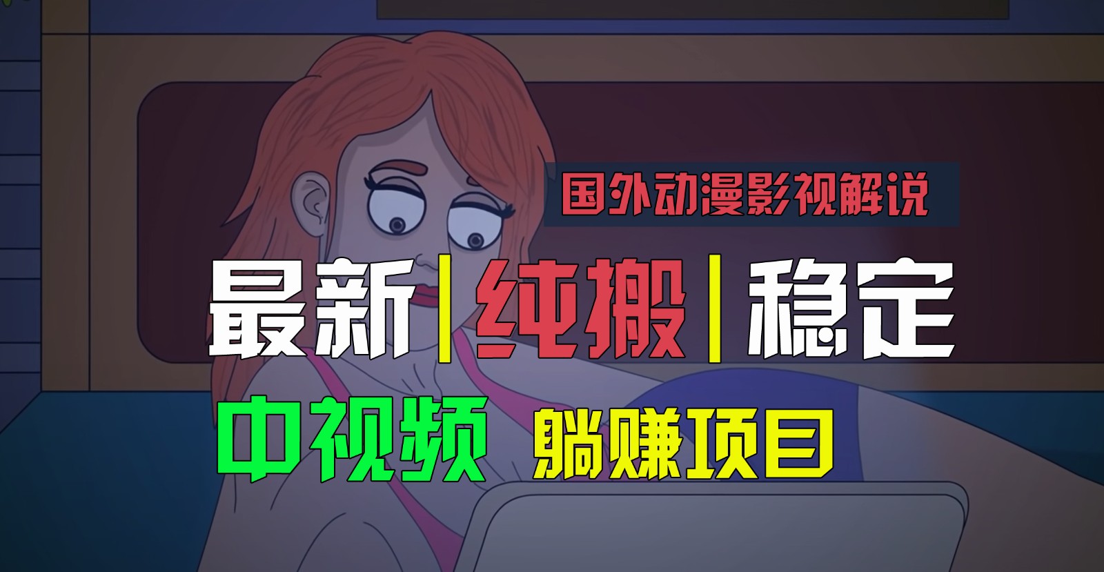 国外动漫影视解说，批量下载自动翻译，纯搬运稳定过原创，小白也能轻松上手-凌秋网创