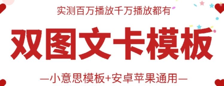 抖音最新双图文卡模板搬运技术，安卓苹果通用，百万千万播放嘎嘎爆-凌秋网创