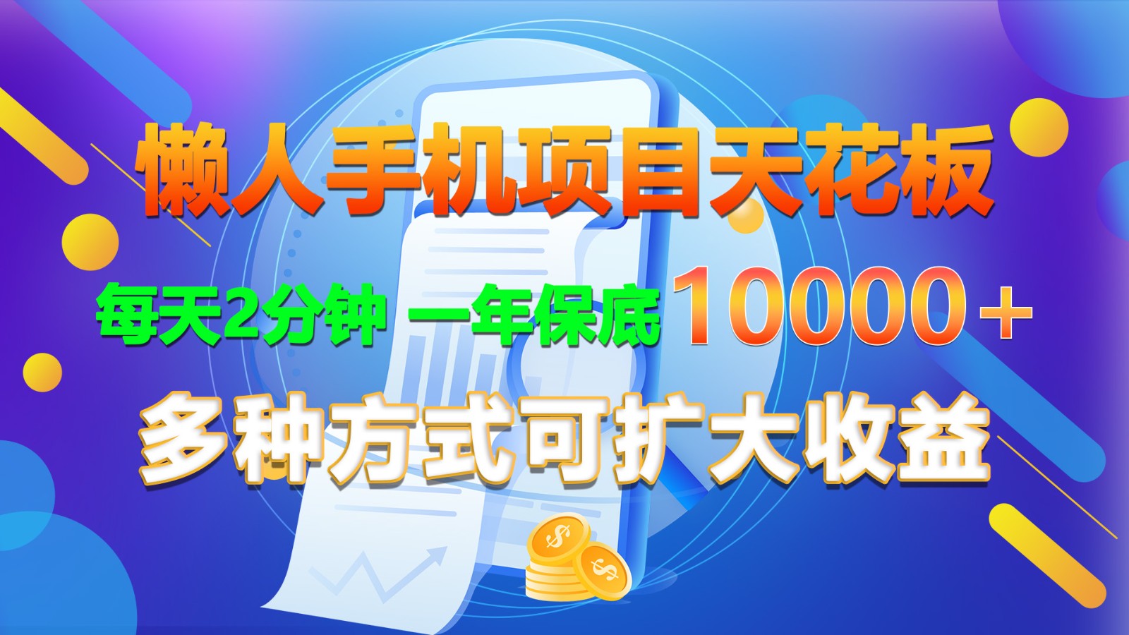 懒人手机项目天花板，每天2分钟，一年保底10000+，多种方式可扩大收益！-凌秋网创