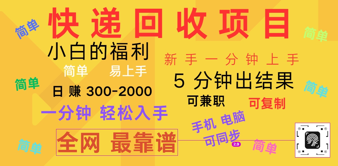 快递回收项目，电脑/手机通用，小白一分钟出结果，可复制，可长期干，日赚300~2000-凌秋网创