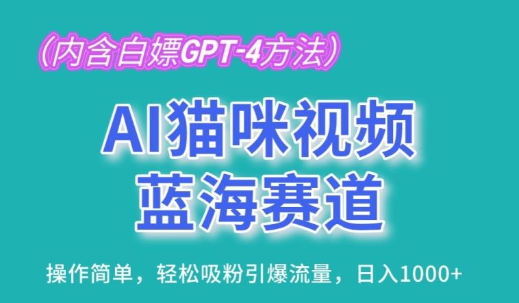 AI猫咪视频蓝海赛道，操作简单，轻松吸粉引爆流量，日入1K【揭秘】-凌秋网创