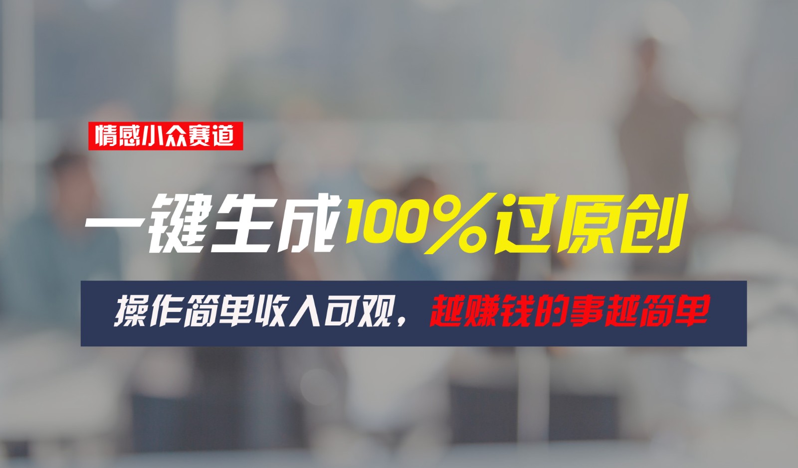 情感小众赛道，一键生成100%过原创，操作简单收入可观，越赚钱的事越简单-凌秋网创