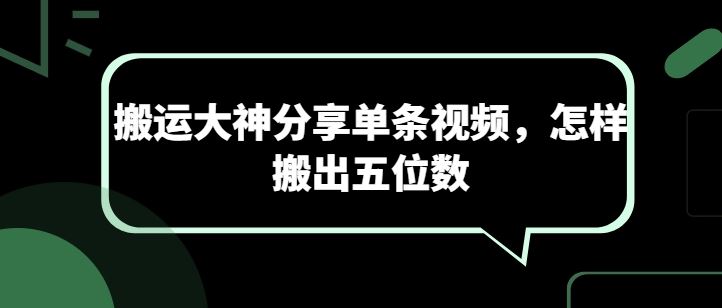 搬运大神分享单条视频，怎样搬出五位数-凌秋网创