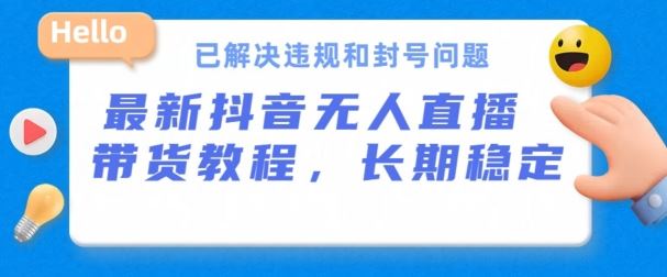 抖音无人直播带货，长期稳定，已解决违规和封号问题，开播24小时必出单【揭秘】-凌秋网创