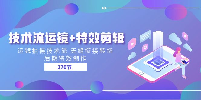 技术流运镜+特效剪辑 运镜拍摄技术流 无缝衔接转场 后期特效制作（170节）-凌秋网创