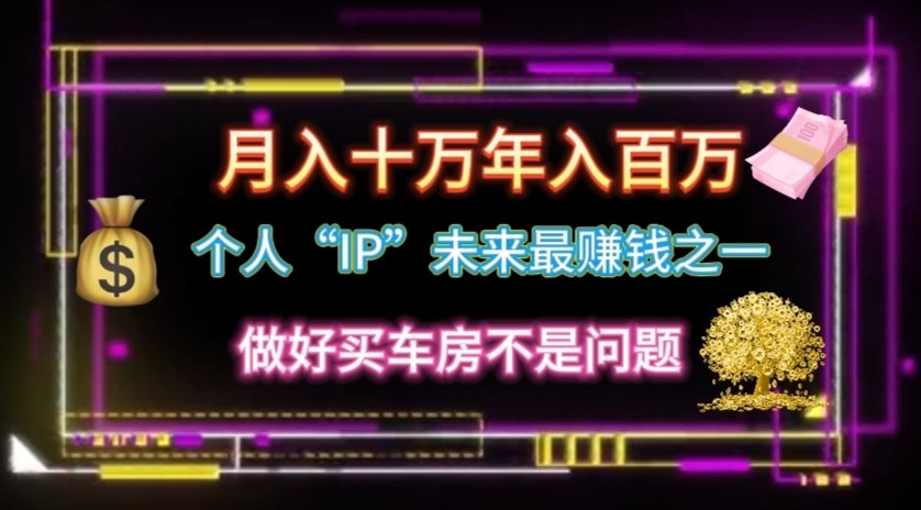 个人“ip”月入10w，年入100w-凌秋网创
