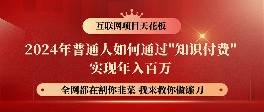 2024年普通人如何通过"知识付费"月入十万年入百万，实现财富自由-凌秋网创