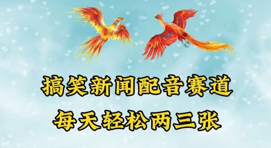 中视频爆火赛道一搞笑新闻配音赛道，每天轻松两三张【揭秘】-凌秋网创