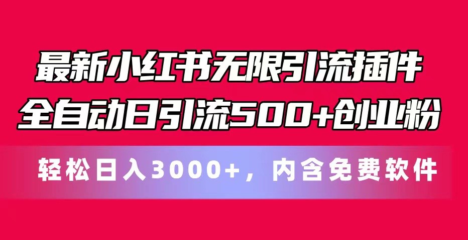 最新小红书无限引流插件全自动日引流500+创业粉 轻松日入3000+，内含免费软件-凌秋网创