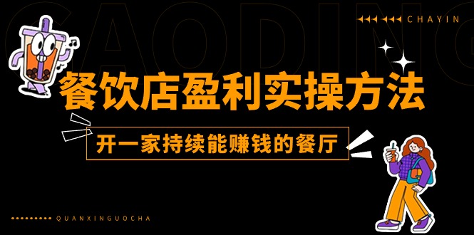 餐饮店盈利实操方法：教你怎样开一家持续能赚钱的餐厅（25节）-凌秋网创
