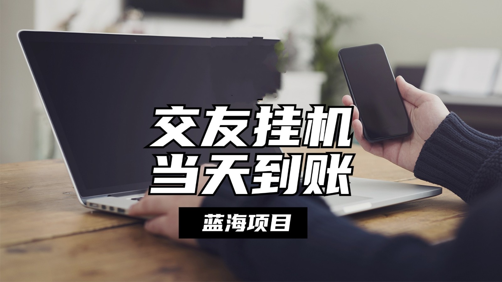 全自动交友软件挂机，单窗口每天稳定收益24左右，提现当天到账，有管道收益-凌秋网创