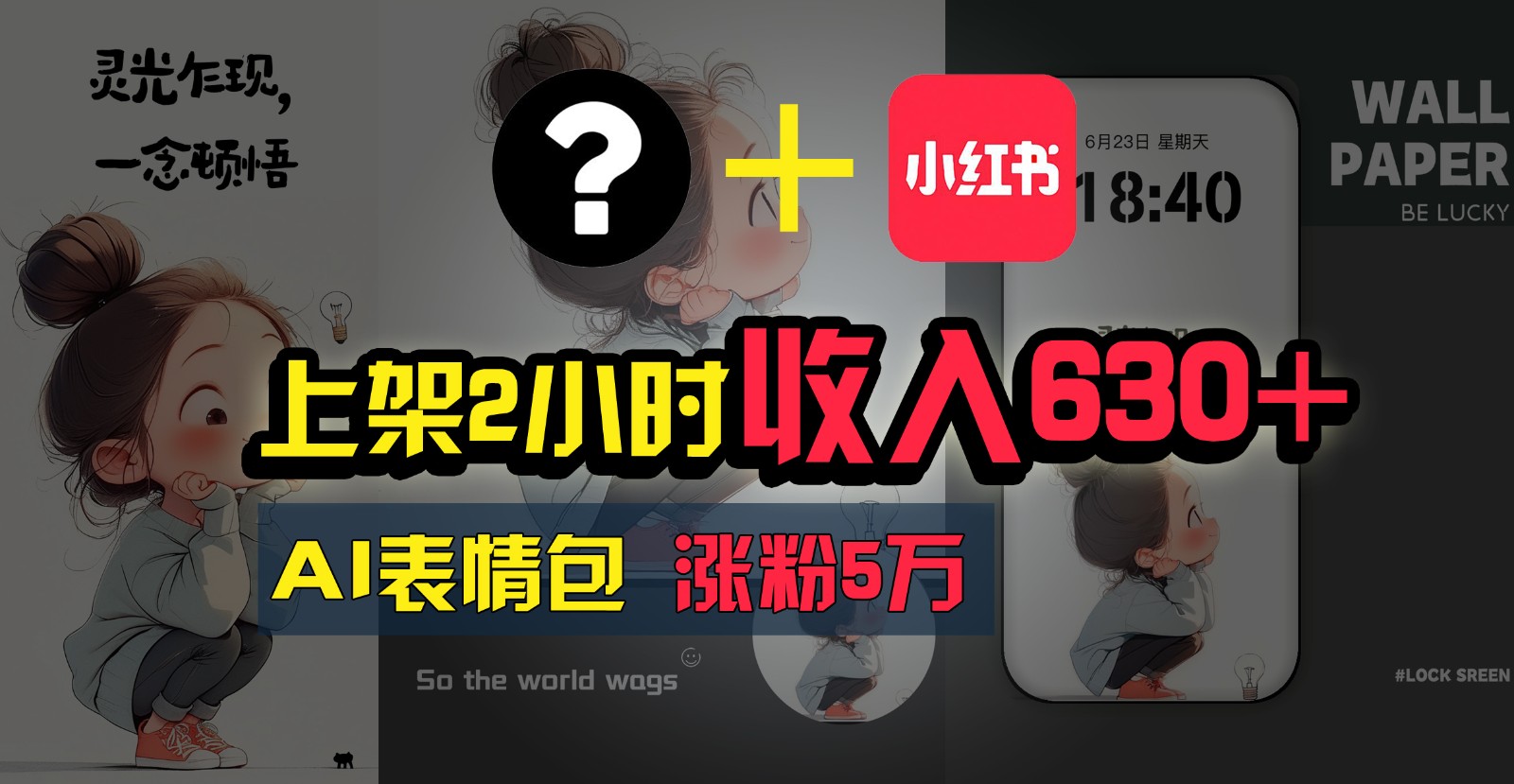 上架2小时收入630+，只要有手就能做的AI搞钱项目，奶奶看完都能学会!-凌秋网创
