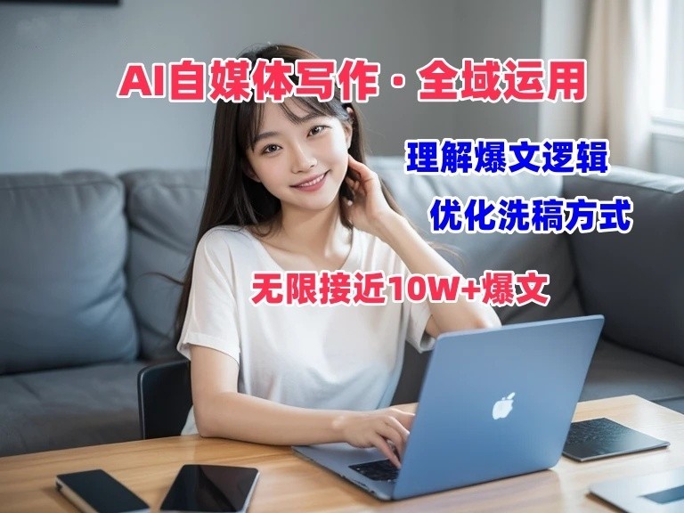 AI自媒体写作 → 价值变现，剖析爆文逻辑，无限接近10W+爆文体验课-凌秋网创