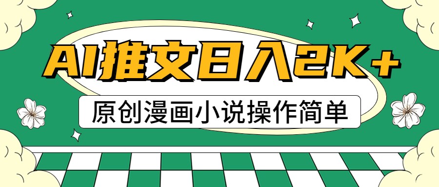 AI漫画小说推文，100%原创，轻松上手，日入2000+-凌秋网创