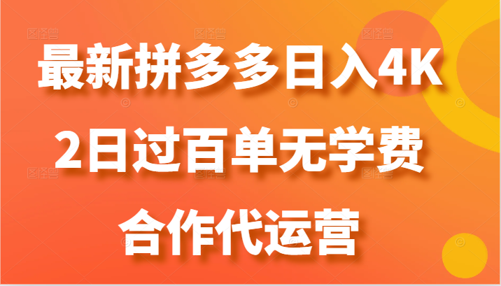 最新拼多多，日入4K+，2日过百单无学费，合作代运营-凌秋网创