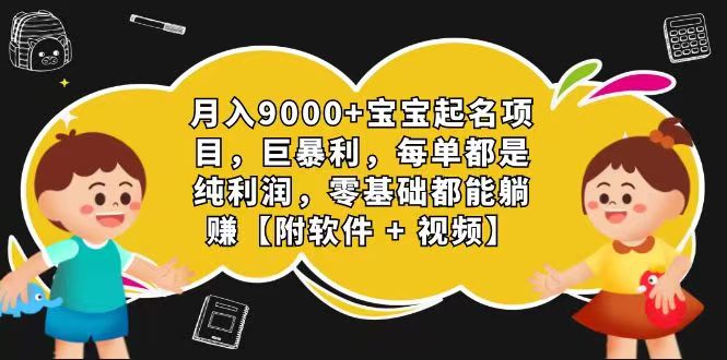 玄学入门级 视频号宝宝起名 0成本 一单268 每天轻松1000+-凌秋网创