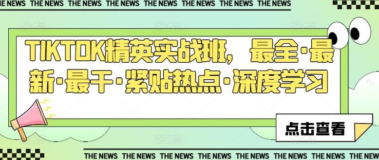 TIKTOK精英实战班，最全·最新·最干·紧贴热点·深度学习-凌秋网创