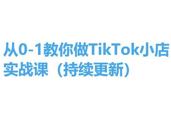 从0-1教你做TikTok小店实操课(持续更新)，手把手教你，简单易学-凌秋网创