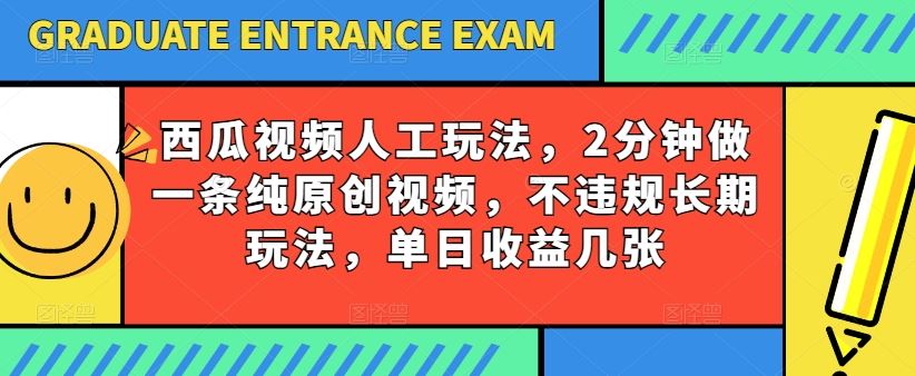 西瓜视频写字玩法，2分钟做一条纯原创视频，不违规长期玩法，单日收益几张-凌秋网创