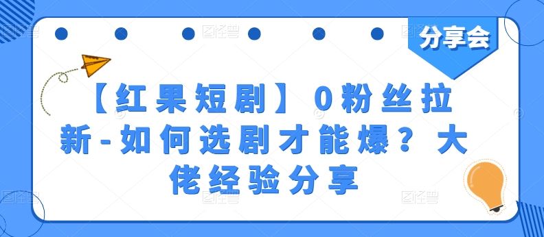 【红果短剧】0粉丝拉新-如何选剧才能爆？大佬经验分享-凌秋网创