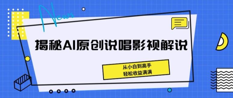揭秘AI原创说唱影视解说，从小白到高手，轻松收益满满【揭秘】-凌秋网创