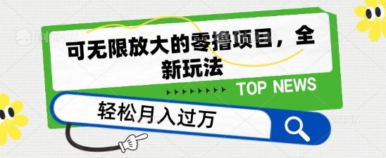 可无限放大的零撸项目，全新玩法，一天单机撸个50+没问题【揭秘】-凌秋网创