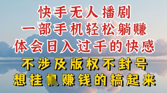 快手无人直播，不封号不违规到底是怎么做到的，深层揭秘玩法，超简单又赚钱【揭秘】-凌秋网创