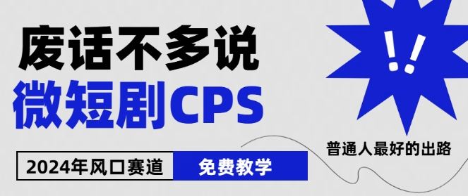 2024下半年微短剧风口来袭，周星驰小杨哥入场，免费教学，适用小白【揭秘】-凌秋网创