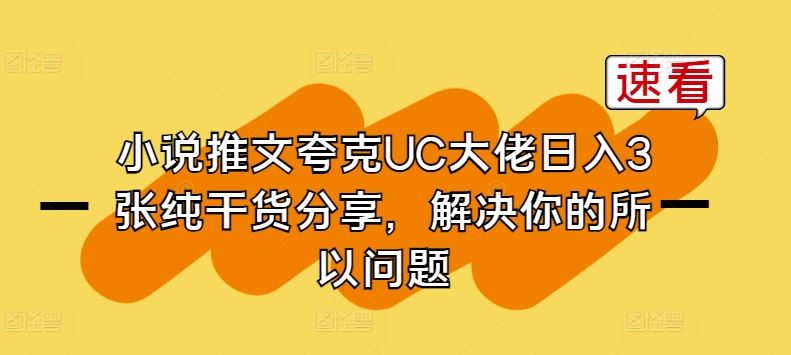 小说推文夸克UC大佬日入3张纯干货分享，解决你的所以问题-凌秋网创
