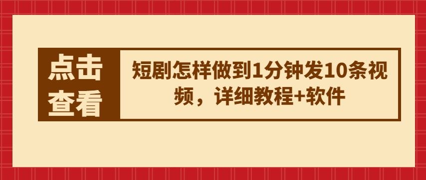 短剧怎样做到1分钟发10条视频，详细教程+软件-凌秋网创