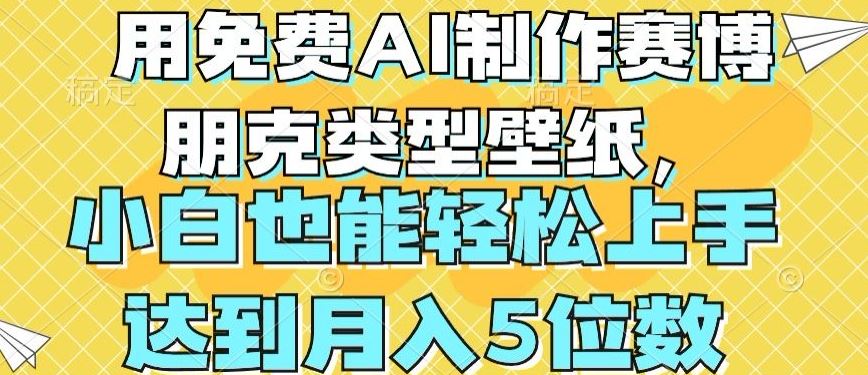 用免费AI制作赛博朋克类型壁纸，小白轻松上手，达到月入4位数【揭秘】-凌秋网创