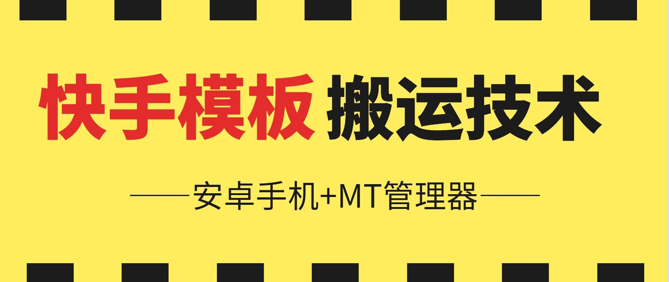 6月快手模板搬运技术(安卓手机+MT管理器)【揭秘】-凌秋网创