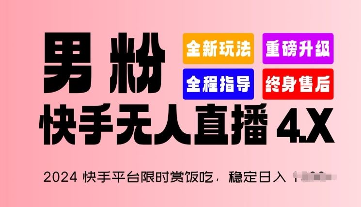 2024快手平台限时赏饭吃，稳定日入 1.5K+，男粉“快手无人直播 4.X”【揭秘】-凌秋网创