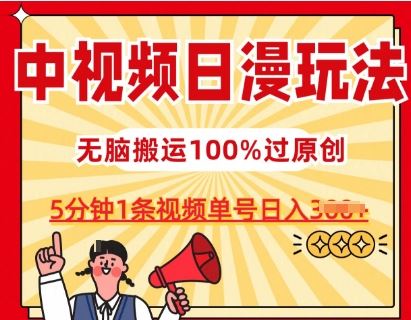 中视频日漫玩法，条条爆款5分钟1条，100%过原创，单号日入3张【揭秘】-凌秋网创