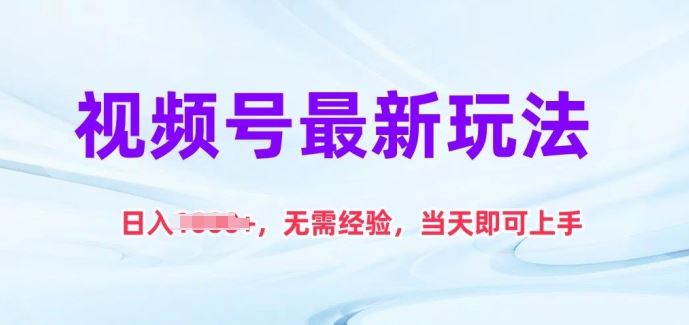 视频号最新玩法，日入1k+，无需经验，当天即可上手【揭秘】-凌秋网创