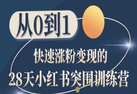 28天小红书突围训练营，从0到1快速涨粉变现-凌秋网创