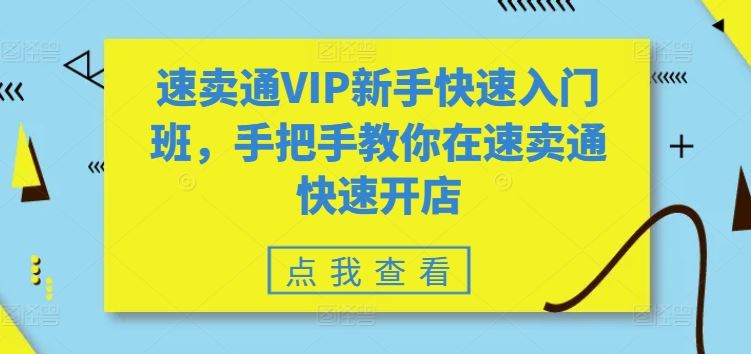 速卖通VIP新手快速入门班，手把手教你在速卖通快速开店-凌秋网创
