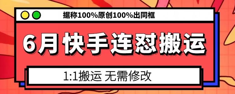 6月快手连怼搬运，模板搬运，据称100%原创100%出同框-凌秋网创