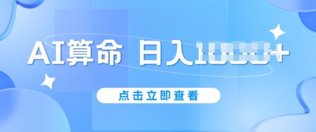 AI算命6月新玩法，日赚1k，不封号，5分钟一条作品，简单好上手【揭秘】-凌秋网创